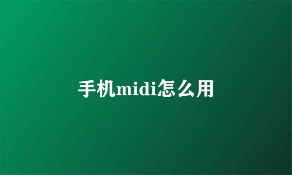 手机midi怎么用