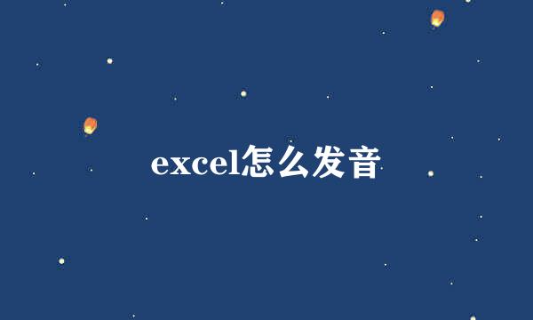 excel怎么发音