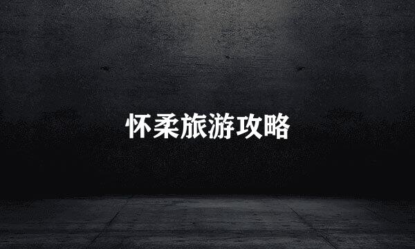 怀柔旅游攻略
