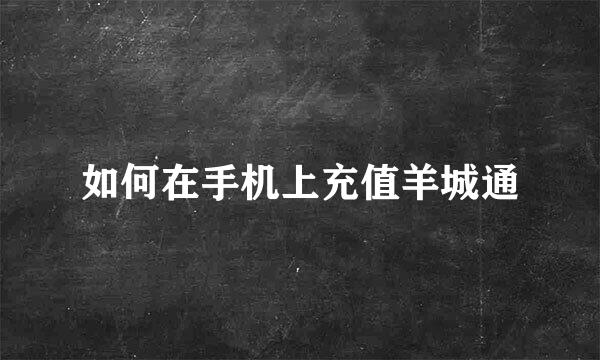 如何在手机上充值羊城通