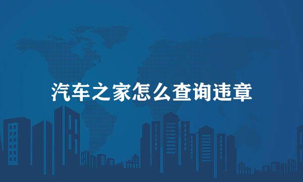 汽车之家怎么查询违章