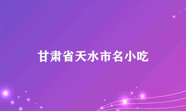 甘肃省天水市名小吃