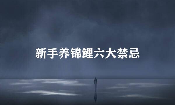 新手养锦鲤六大禁忌