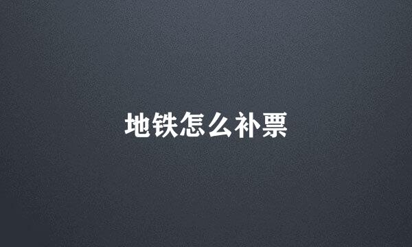 地铁怎么补票