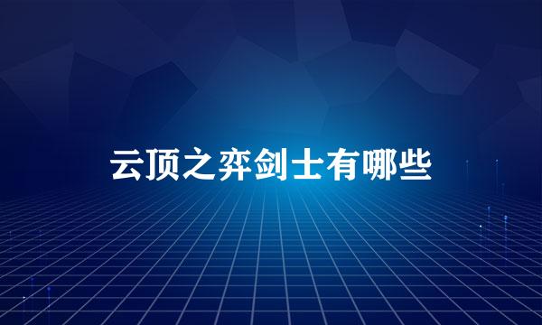 云顶之弈剑士有哪些