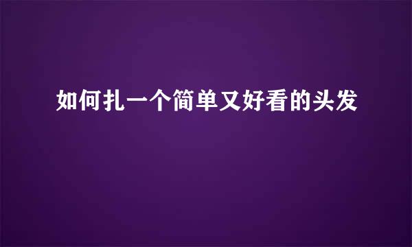 如何扎一个简单又好看的头发