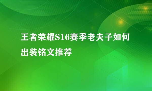 王者荣耀S16赛季老夫子如何出装铭文推荐