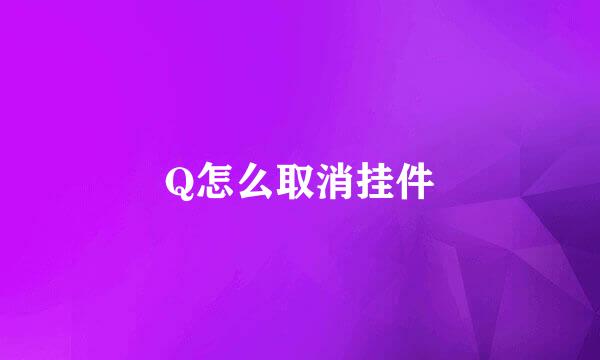 Q怎么取消挂件