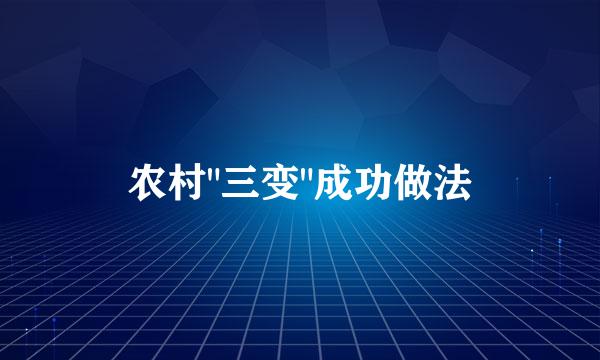 农村