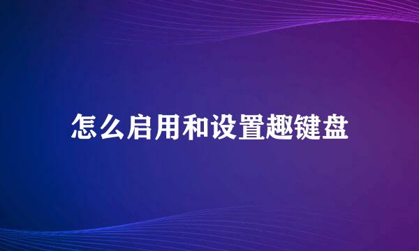 怎么启用和设置趣键盘