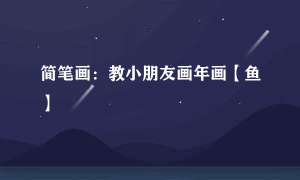 简笔画：教小朋友画年画【鱼】