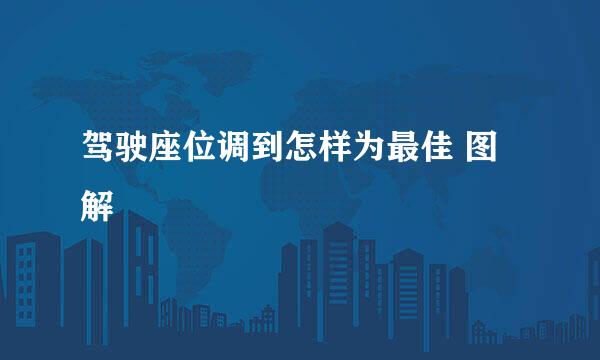 驾驶座位调到怎样为最佳 图解