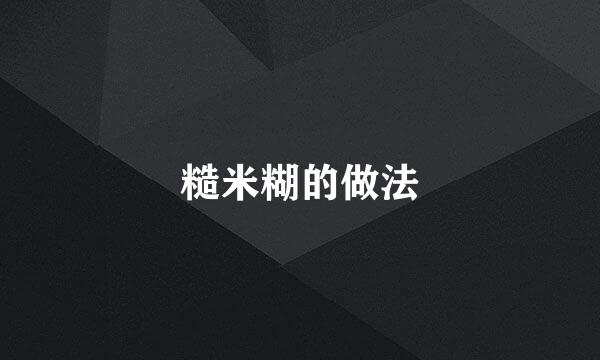糙米糊的做法