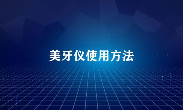 美牙仪使用方法