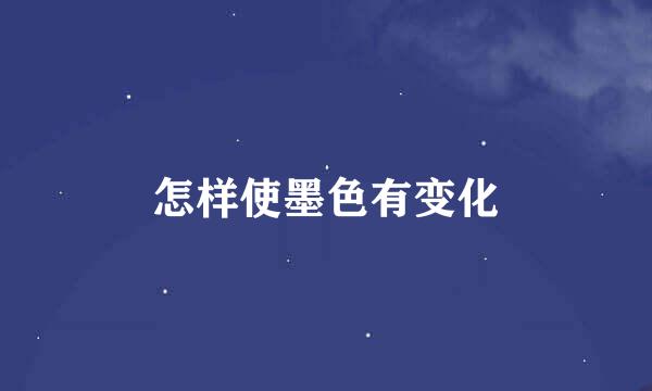 怎样使墨色有变化