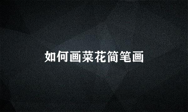 如何画菜花简笔画