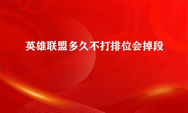 英雄联盟多久不打排位会掉段