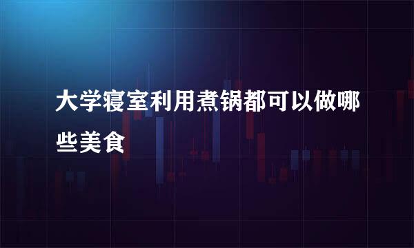 大学寝室利用煮锅都可以做哪些美食