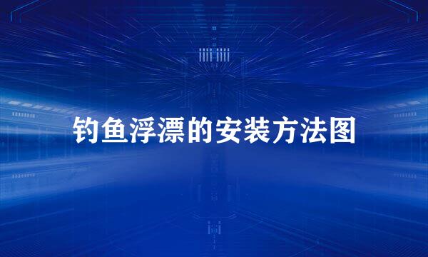 钓鱼浮漂的安装方法图