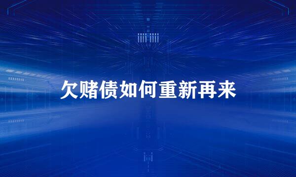 欠赌债如何重新再来
