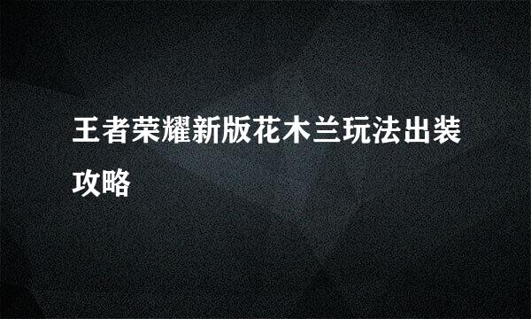 王者荣耀新版花木兰玩法出装攻略