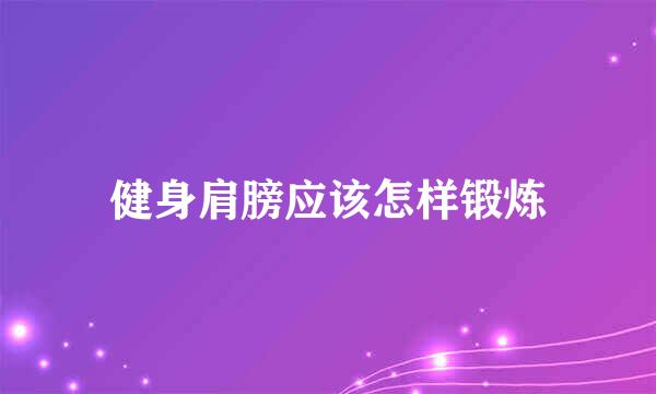 健身肩膀应该怎样锻炼