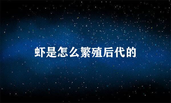 虾是怎么繁殖后代的