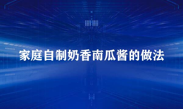家庭自制奶香南瓜酱的做法