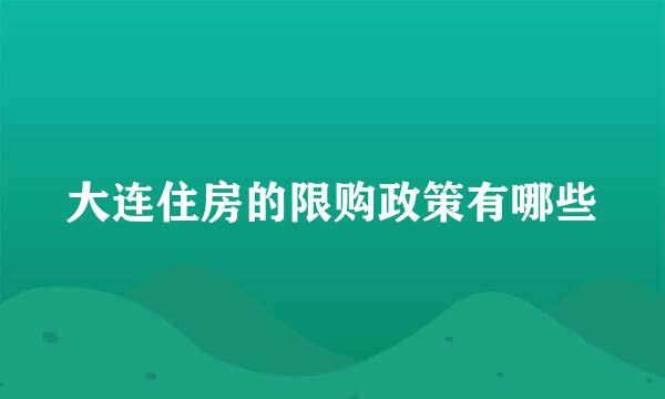 大连住房的限购政策有哪些