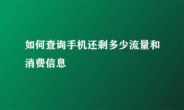 如何查询手机还剩多少流量和消费信息