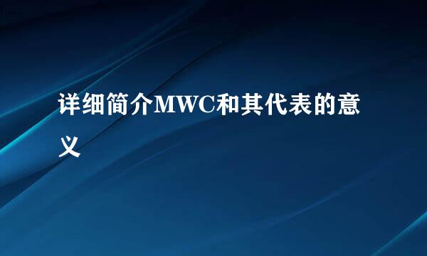 详细简介MWC和其代表的意义