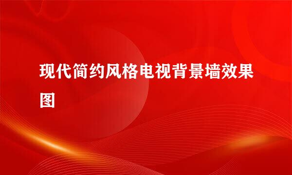 现代简约风格电视背景墙效果图