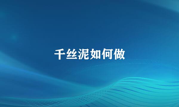 千丝泥如何做