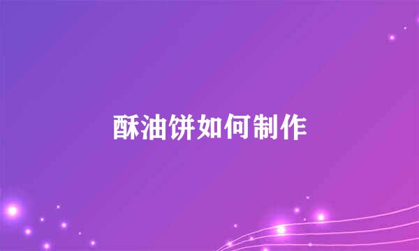 酥油饼如何制作