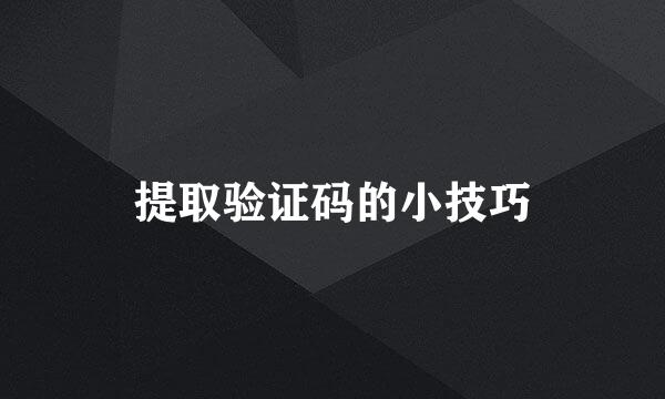 提取验证码的小技巧