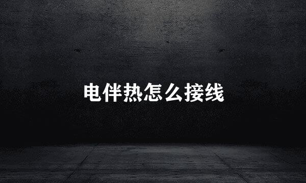 电伴热怎么接线