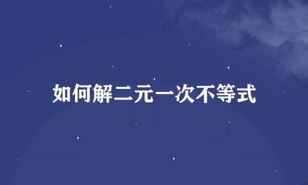 如何解二元一次不等式