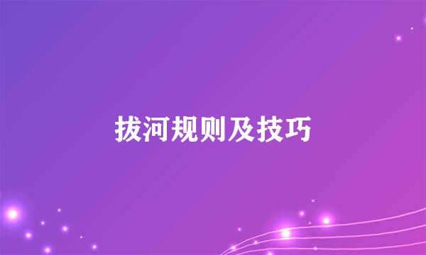 拔河规则及技巧