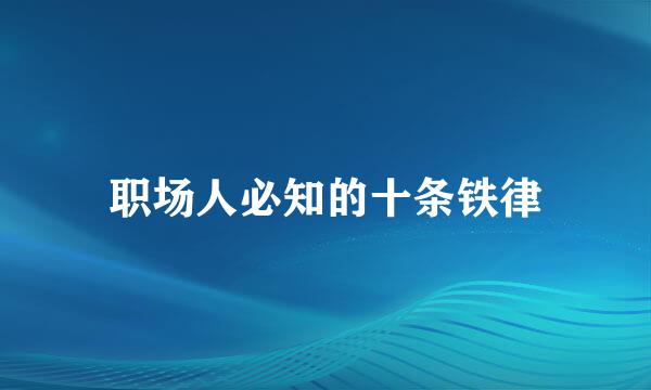 职场人必知的十条铁律