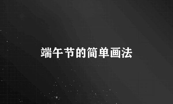 端午节的简单画法