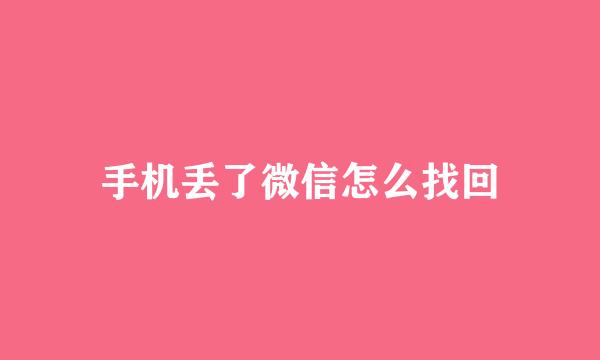 手机丢了微信怎么找回