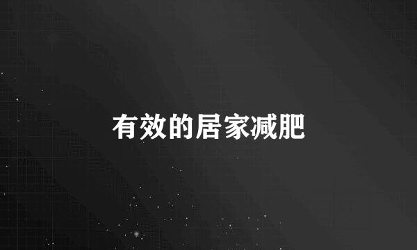有效的居家减肥