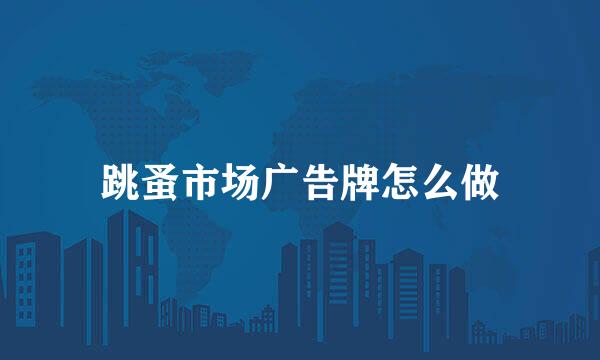 跳蚤市场广告牌怎么做