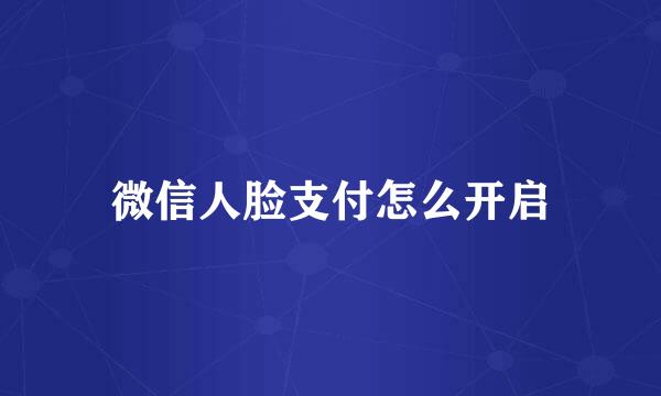 微信人脸支付怎么开启