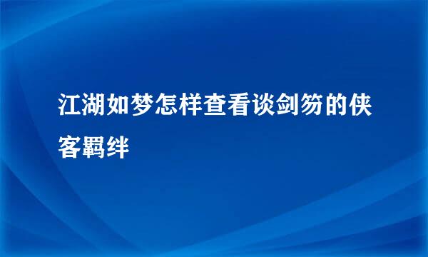 江湖如梦怎样查看谈剑笏的侠客羁绊