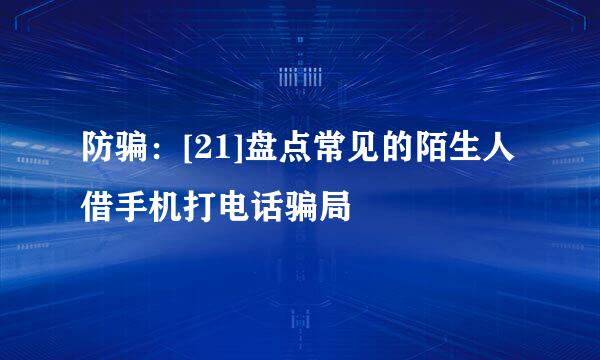 防骗：[21]盘点常见的陌生人借手机打电话骗局
