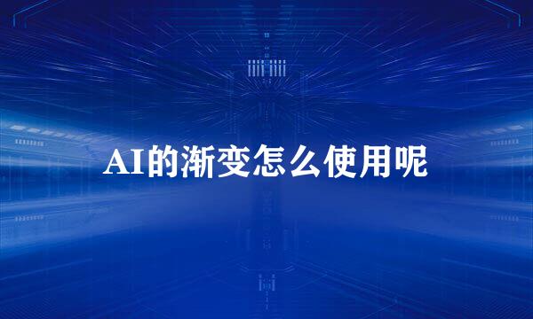 AI的渐变怎么使用呢
