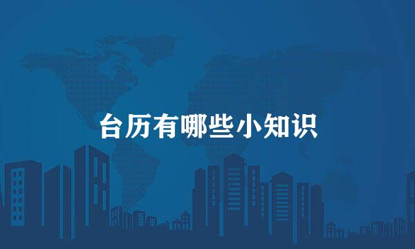 台历有哪些小知识