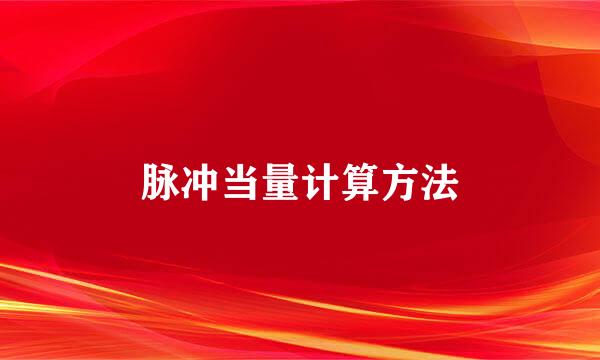 脉冲当量计算方法