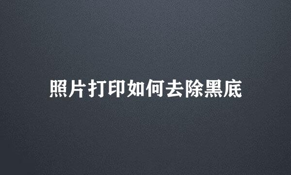照片打印如何去除黑底